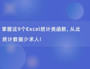 掌握这9个Excel统计类函数，从此统计数据少求人！